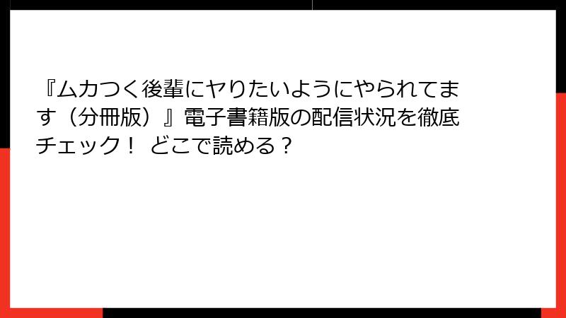 『ムカつく後輩にヤりたいようにやられてます(分冊版)』電子書籍版の配信状況を徹底チェック! どこで読める?