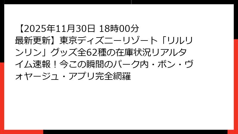 【2025年11月30日 18時00分 最新更新】東京ディズニーリゾート「リルリンリン」グッズ全62種の在庫状況リアルタイム速報！今この瞬間のパーク内・ボン・ヴォヤージュ・アプリ完全網羅