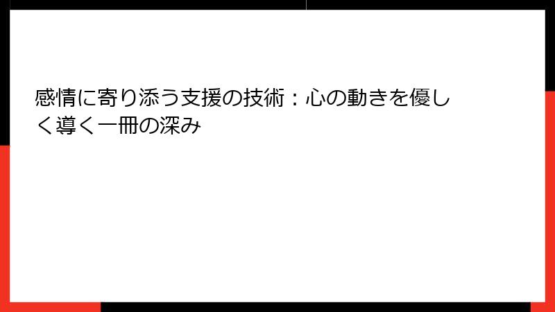 感情に寄り添う支援の技術：心の動きを優しく導く一冊の深み