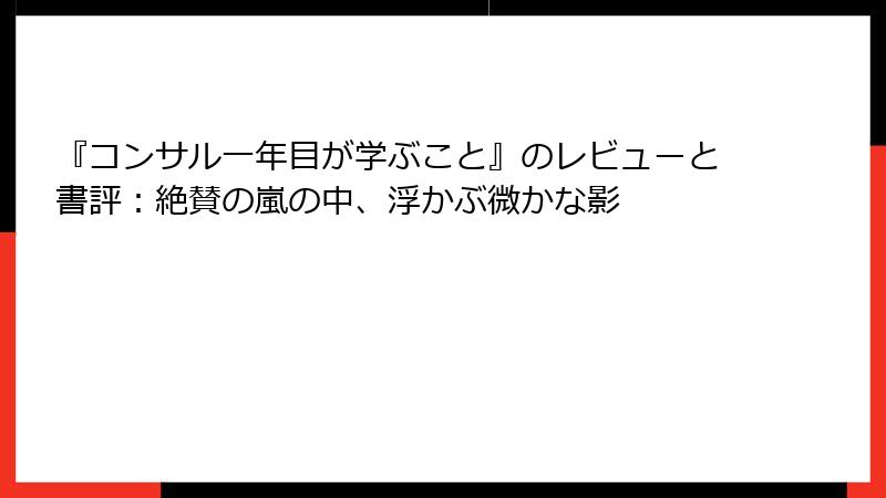 『コンサル一年目が学ぶこと』のレビューと書評：絶賛の嵐の中、浮かぶ微かな影