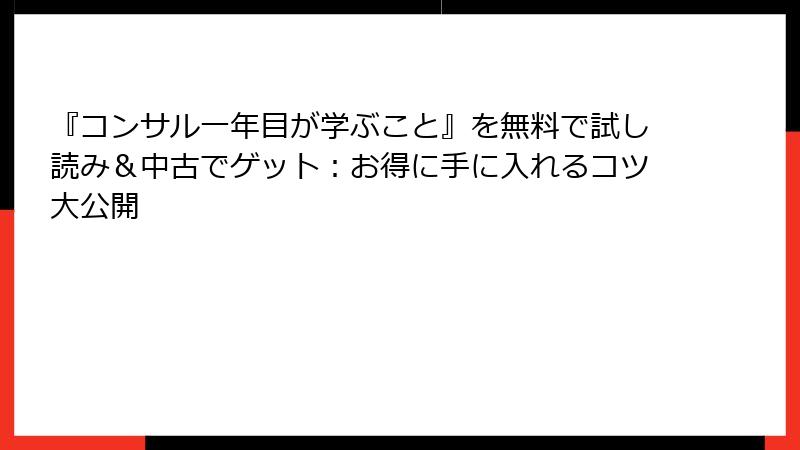『コンサル一年目が学ぶこと』を無料で試し読み＆中古でゲット：お得に手に入れるコツ大公開