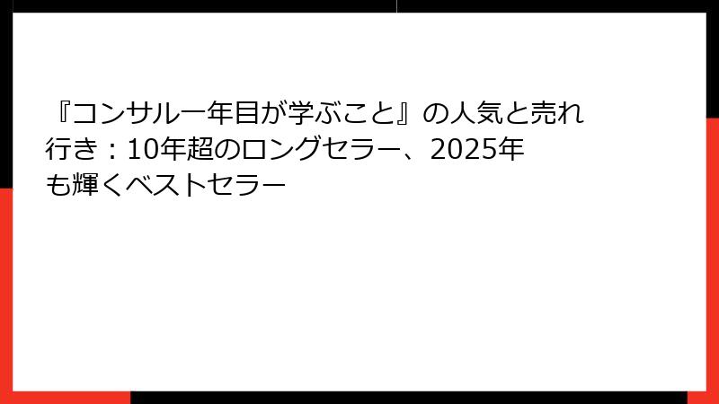 『コンサル一年目が学ぶこと』の人気と売れ行き：10年超のロングセラー、2025年も輝くベストセラー