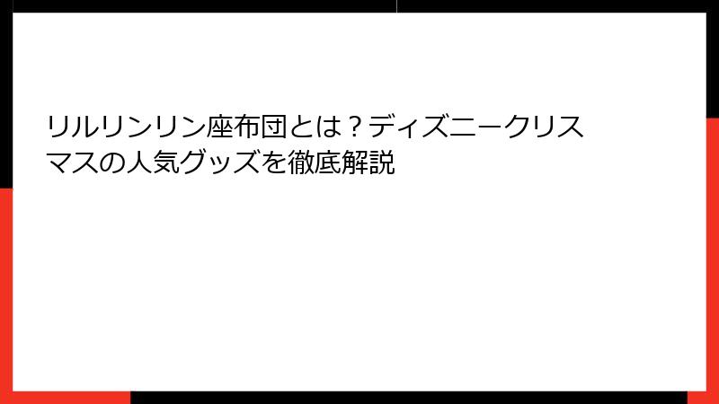 リルリンリン座布団とは？ディズニークリスマスの人気グッズを徹底解説