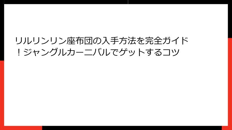 リルリンリン座布団の入手方法を完全ガイド！ジャングルカーニバルでゲットするコツ