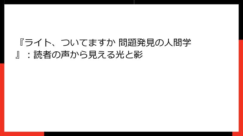 『ライト、ついてますか 問題発見の人間学』：読者の声から見える光と影