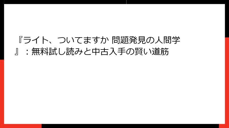 『ライト、ついてますか 問題発見の人間学』：無料試し読みと中古入手の賢い道筋