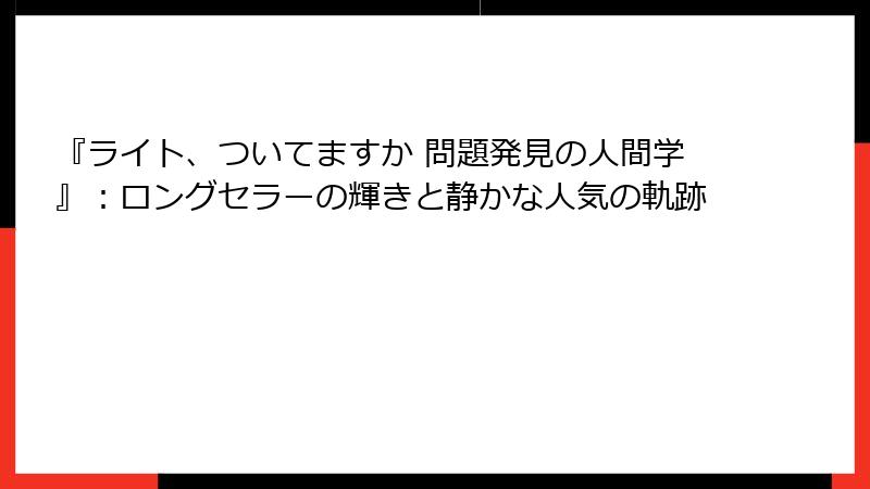 『ライト、ついてますか 問題発見の人間学』：ロングセラーの輝きと静かな人気の軌跡