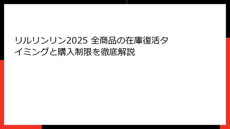 リルリンリン2025 全商品の在庫復活タイミングと購入制限を徹底解説