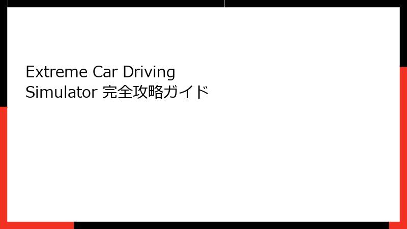 Extreme Car Driving Simulator 完全攻略ガイド