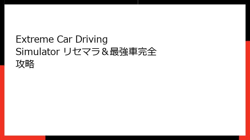 Extreme Car Driving Simulator リセマラ&最強車完全攻略