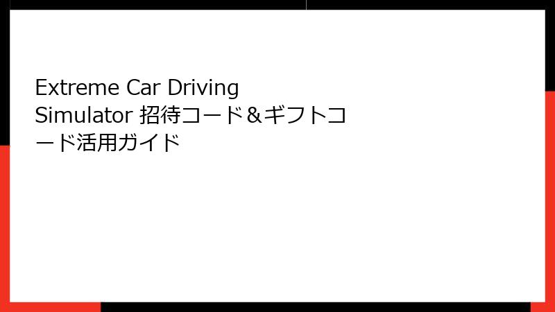 Extreme Car Driving Simulator 招待コード&ギフトコード活用ガイド