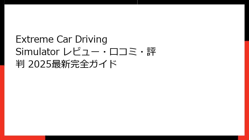 Extreme Car Driving Simulator レビュー・口コミ・評判 2025最新完全ガイド