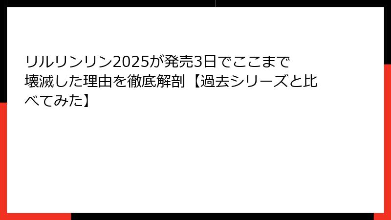 リルリンリン2025が発売3日でここまで壊滅した理由を徹底解剖【過去シリーズと比べてみた】