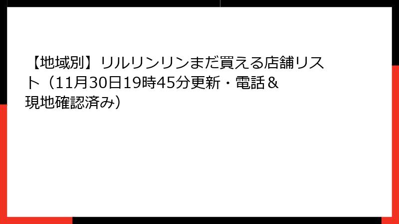 【地域別】リルリンリンまだ買える店舗リスト（11月30日19時45分更新・電話＆現地確認済み）