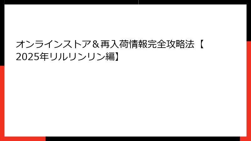 オンラインストア＆再入荷情報完全攻略法【2025年リルリンリン編】