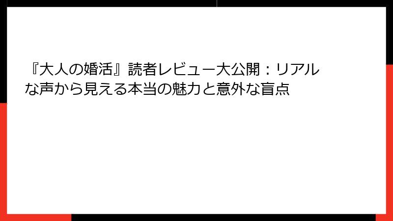 『大人の婚活』読者レビュー大公開：リアルな声から見える本当の魅力と意外な盲点