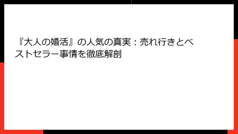 『大人の婚活』の人気の真実：売れ行きとベストセラー事情を徹底解剖