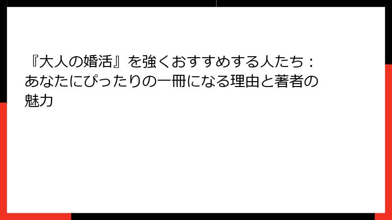 『大人の婚活』を強くおすすめする人たち：あなたにぴったりの一冊になる理由と著者の魅力