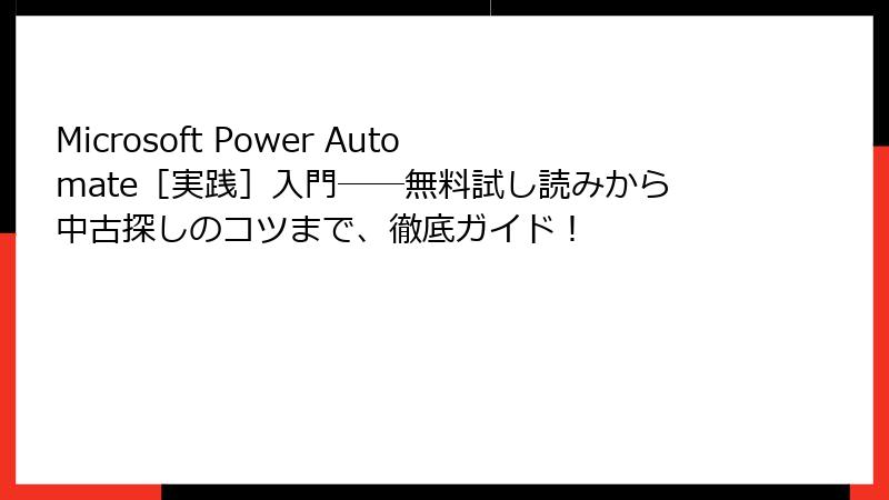 Microsoft Power Automate［実践］入門――無料試し読みから中古探しのコツまで、徹底ガイド！