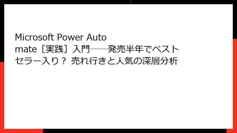 Microsoft Power Automate［実践］入門――発売半年でベストセラー入り？ 売れ行きと人気の深層分析