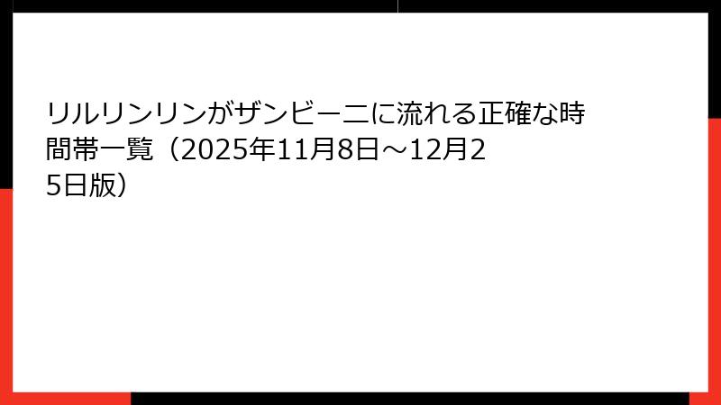 リルリンリンがザンビーニに流れる正確な時間帯一覧(2025年11月8日~12月25日版)
