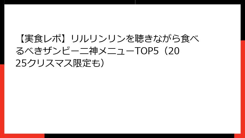 【実食レポ】リルリンリンを聴きながら食べるべきザンビーニ神メニューTOP5(2025クリスマス限定も)