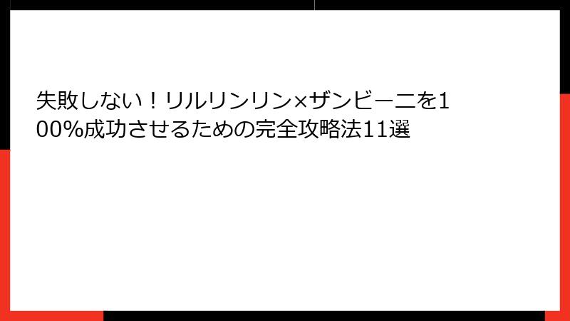 失敗しない!リルリンリン×ザンビーニを100%成功させるための完全攻略法11選