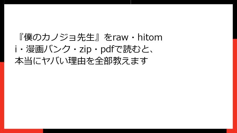 『僕のカノジョ先生』をraw・hitomi・漫画バンク・zip・pdfで読むと、本当にヤバい理由を全部教えます