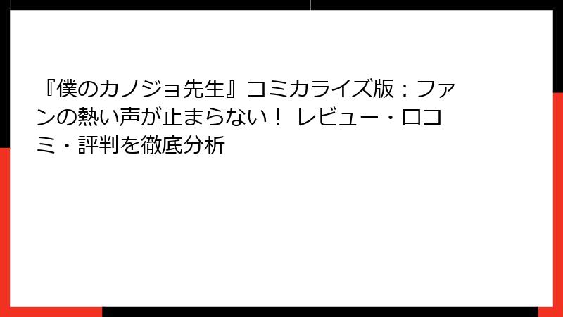 『僕のカノジョ先生』コミカライズ版:ファンの熱い声が止まらない! レビュー・口コミ・評判を徹底分析