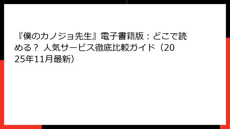 『僕のカノジョ先生』電子書籍版:どこで読める? 人気サービス徹底比較ガイド(2025年11月最新)
