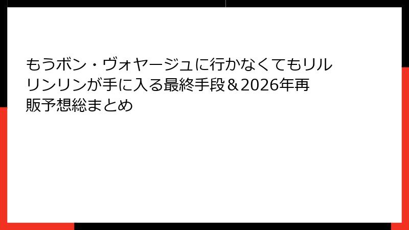 もうボン・ヴォヤージュに行かなくてもリルリンリンが手に入る最終手段&2026年再販予想総まとめ