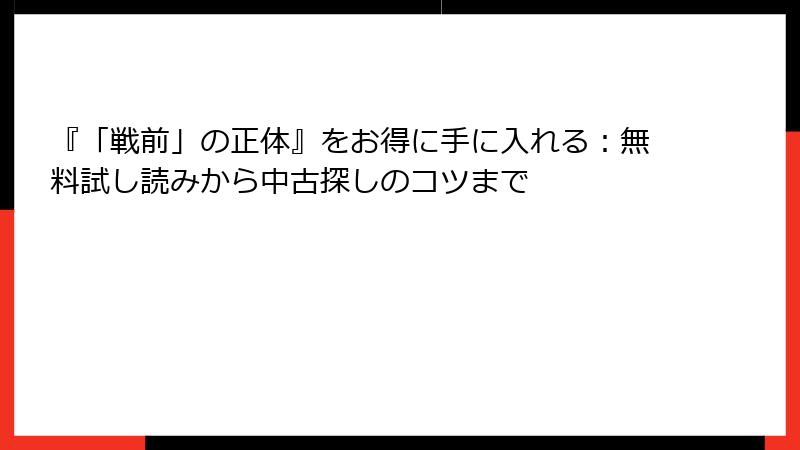 『「戦前」の正体』をお得に手に入れる：無料試し読みから中古探しのコツまで
