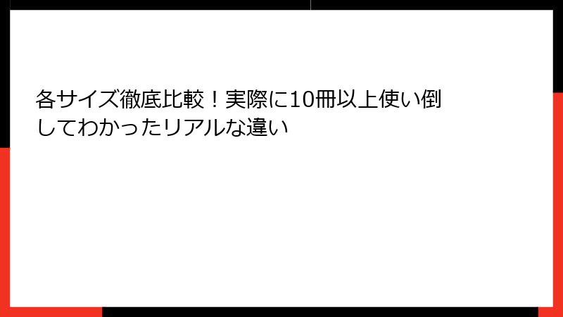 各サイズ徹底比較!実際に10冊以上使い倒してわかったリアルな違い