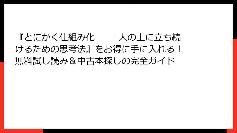 『とにかく仕組み化 ── 人の上に立ち続けるための思考法』をお得に手に入れる！ 無料試し読み＆中古本探しの完全ガイド