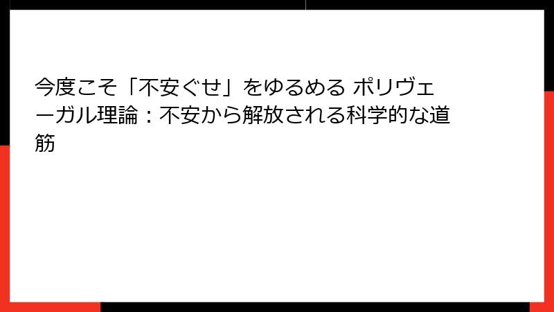 今度こそ「不安ぐせ」をゆるめる ポリヴェーガル理論：不安から解放される科学的な道筋