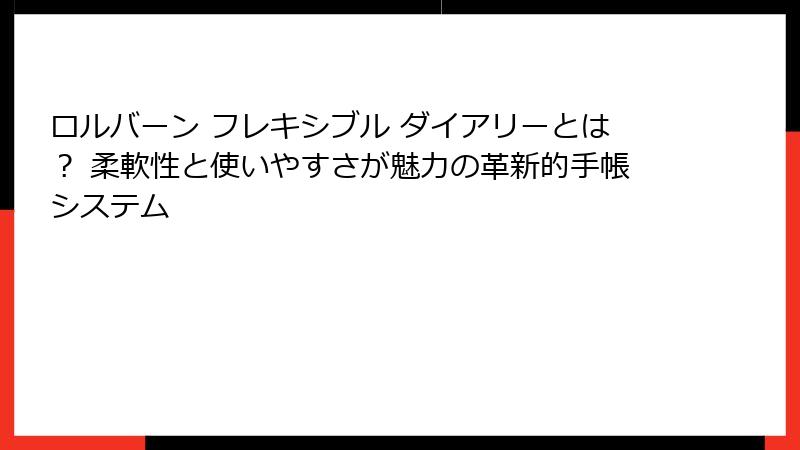 ロルバーン フレキシブル ダイアリーとは？ 柔軟性と使いやすさが魅力の革新的手帳システム
