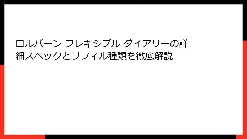 ロルバーン フレキシブル ダイアリーの詳細スペックとリフィル種類を徹底解説