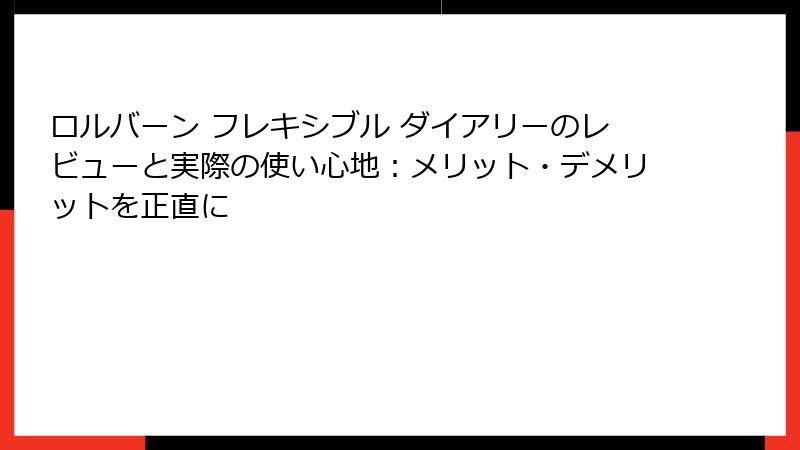 ロルバーン フレキシブル ダイアリーのレビューと実際の使い心地：メリット・デメリットを正直に