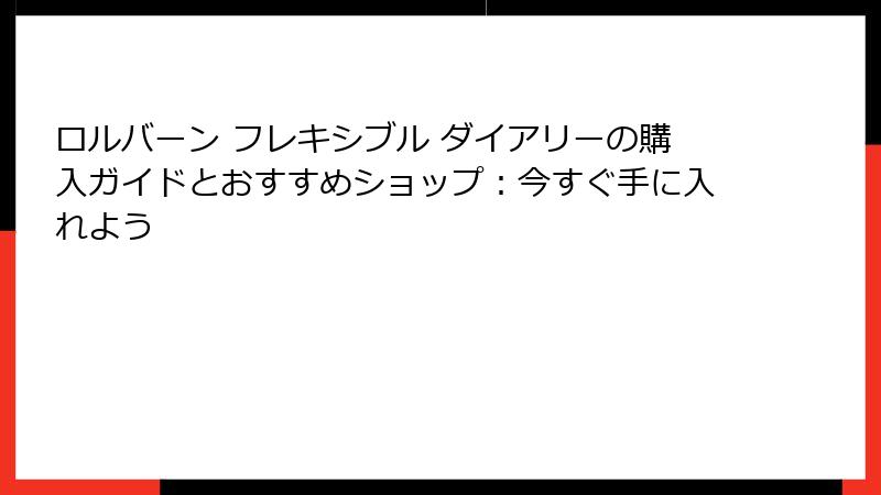 ロルバーン フレキシブル ダイアリーの購入ガイドとおすすめショップ：今すぐ手に入れよう