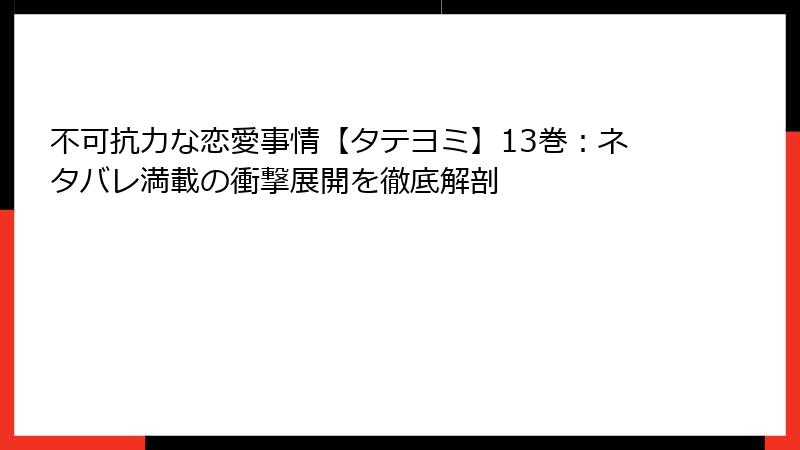 不可抗力な恋愛事情【タテヨミ】13巻:ネタバレ満載の衝撃展開を徹底解剖