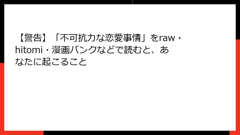 【警告】「不可抗力な恋愛事情」をraw・hitomi・漫画バンクなどで読むと、あなたに起こること