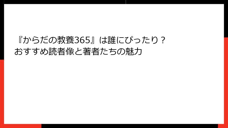 『からだの教養365』は誰にぴったり？ おすすめ読者像と著者たちの魅力