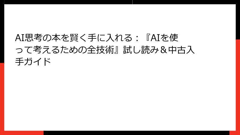 AI思考の本を賢く手に入れる：『AIを使って考えるための全技術』試し読み＆中古入手ガイド