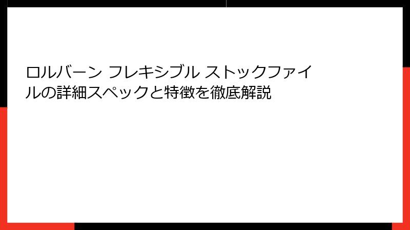 ロルバーン フレキシブル ストックファイルの詳細スペックと特徴を徹底解説