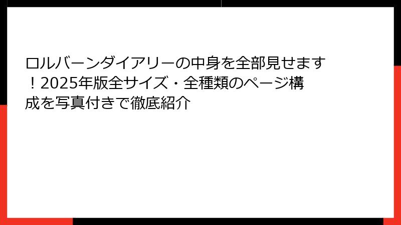 ロルバーンダイアリーの中身を全部見せます！2025年版全サイズ・全種類のページ構成を写真付きで徹底紹介