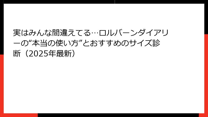 実はみんな間違えてる…ロルバーンダイアリーの“本当の使い方”とおすすめのサイズ診断（2025年最新）