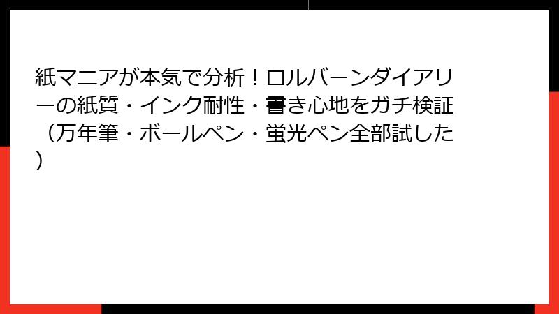 紙マニアが本気で分析！ロルバーンダイアリーの紙質・インク耐性・書き心地をガチ検証（万年筆・ボールペン・蛍光ペン全部試した）