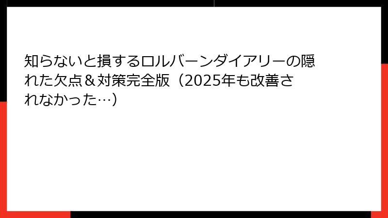 知らないと損するロルバーンダイアリーの隠れた欠点＆対策完全版（2025年も改善されなかった…）