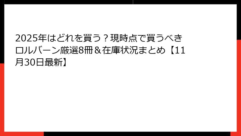 2025年はどれを買う？現時点で買うべきロルバーン厳選8冊＆在庫状況まとめ【11月30日最新】