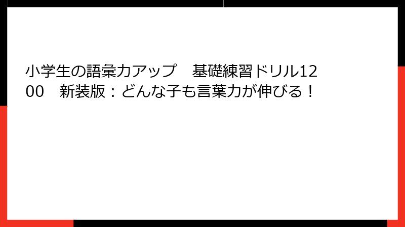 小学生の語彙力アップ　基礎練習ドリル1200　新装版：どんな子も言葉力が伸びる！